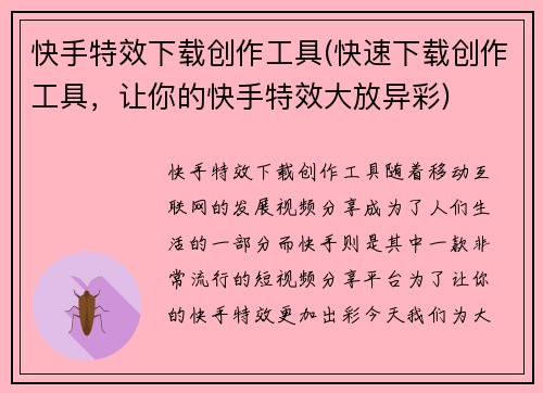 快手特效下载创作工具(快速下载创作工具，让你的快手特效大放异彩)