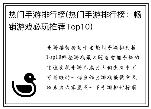 热门手游排行榜(热门手游排行榜：畅销游戏必玩推荐Top10)