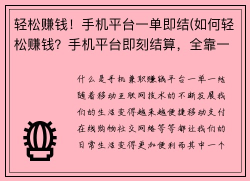 轻松赚钱！手机平台一单即结(如何轻松赚钱？手机平台即刻结算，全靠一单！)