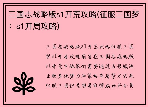 三国志战略版s1开荒攻略(征服三国梦：s1开局攻略)