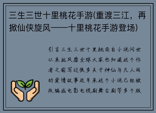 三生三世十里桃花手游(重渡三江，再掀仙侠旋风——十里桃花手游登场)