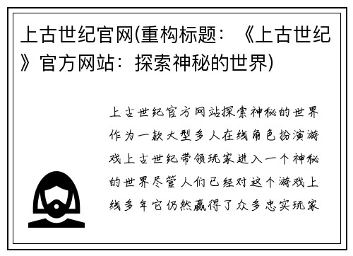 上古世纪官网(重构标题：《上古世纪》官方网站：探索神秘的世界)