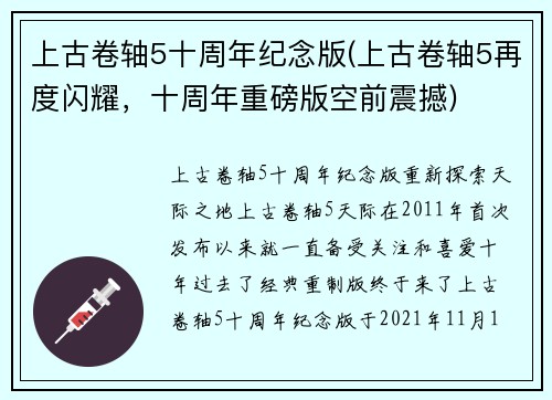 上古卷轴5十周年纪念版(上古卷轴5再度闪耀，十周年重磅版空前震撼)