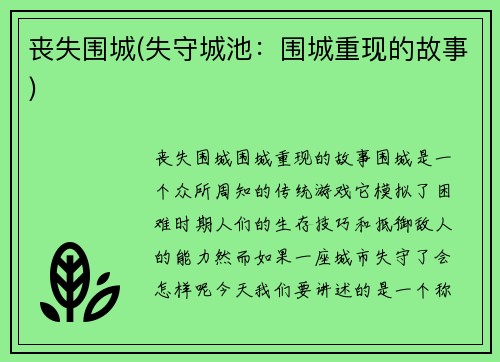 丧失围城(失守城池：围城重现的故事)