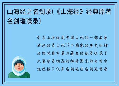 山海经之名剑录(《山海经》经典原著名剑璀璨录)