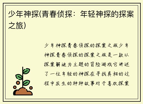 少年神探(青春侦探：年轻神探的探案之旅)