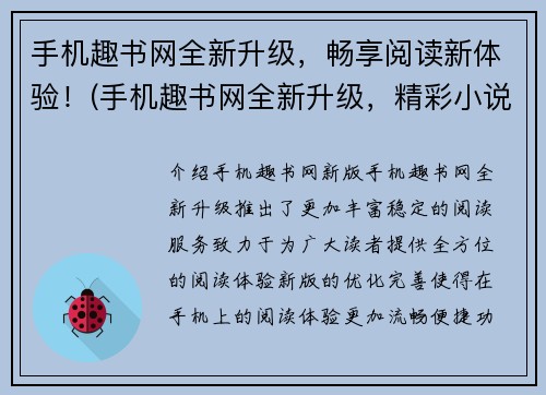 手机趣书网全新升级，畅享阅读新体验！(手机趣书网全新升级，精彩小说随时畅享！)