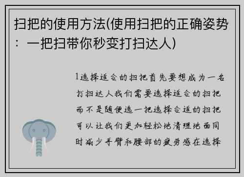扫把的使用方法(使用扫把的正确姿势：一把扫带你秒变打扫达人)