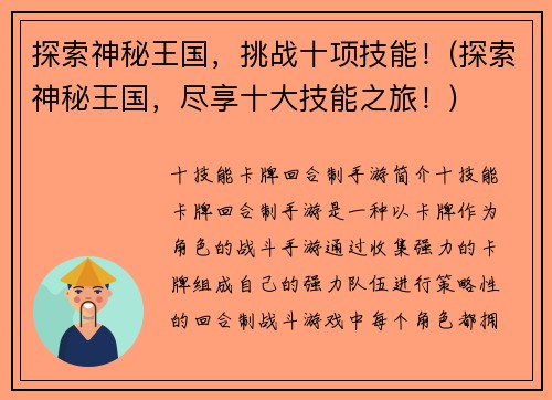 探索神秘王国，挑战十项技能！(探索神秘王国，尽享十大技能之旅！)