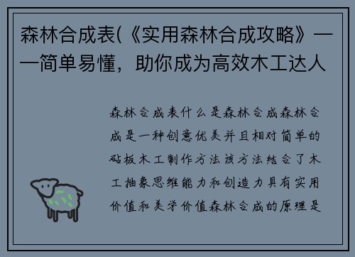 森林合成表(《实用森林合成攻略》——简单易懂，助你成为高效木工达人！)
