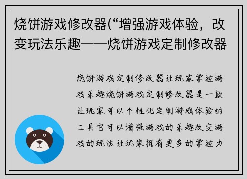 烧饼游戏修改器(“增强游戏体验，改变玩法乐趣——烧饼游戏定制修改器”)