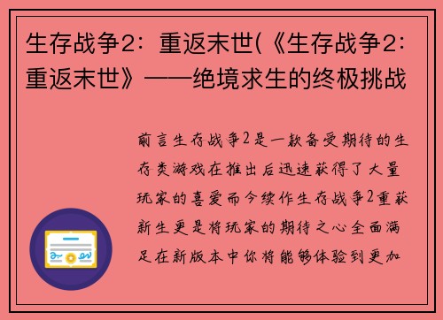 生存战争2：重返末世(《生存战争2：重返末世》——绝境求生的终极挑战)
